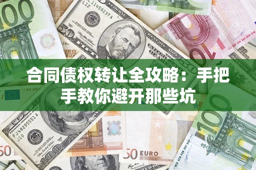 济南合同债权转让全攻略：手把手教你避开那些坑