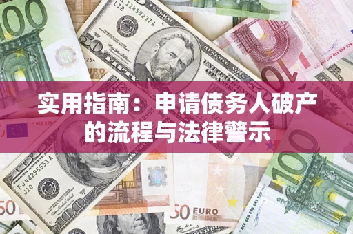 济南实用指南：申请债务人破产的流程与法律警示