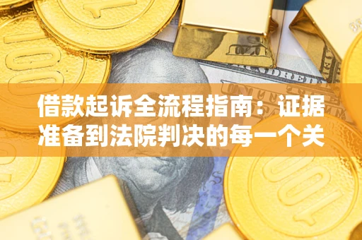 济南借款起诉全流程指南：证据准备到法院判决的每一个关键步骤