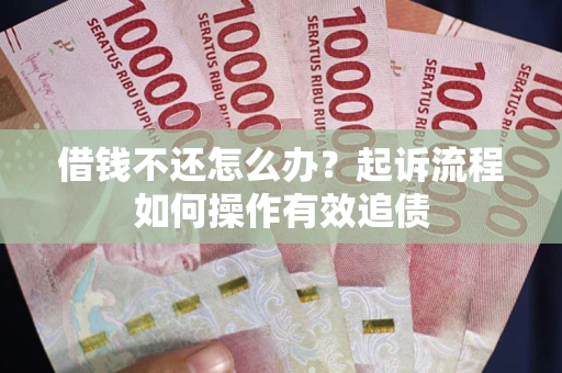 济南借钱不还怎么办？起诉流程如何操作有效追债