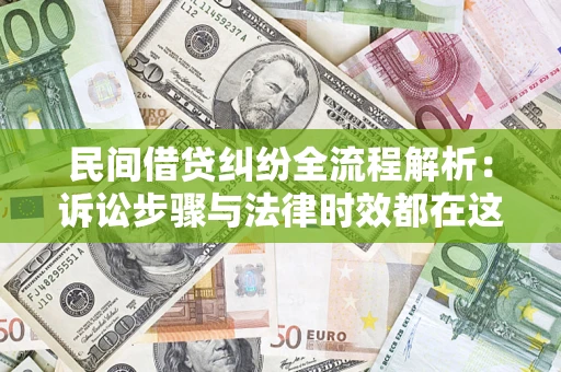 济南民间借贷纠纷全流程解析：诉讼步骤与法律时效都在这儿了