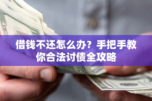 济南借钱不还怎么办？手把手教你合法讨债全攻略