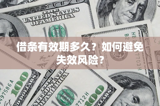 济南借条有效期多久？如何避免失效风险？