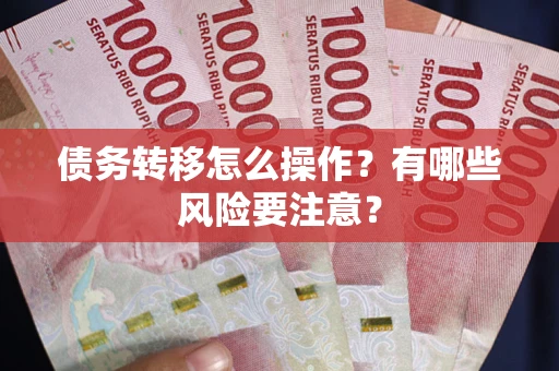 济南债务转移怎么操作？有哪些风险要注意？