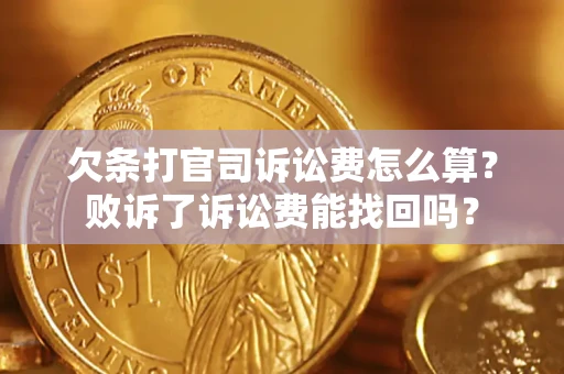 济南欠条打官司诉讼费怎么算？败诉了诉讼费能找回吗？