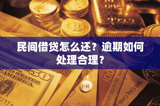济南民间借贷怎么还？逾期如何处理合理？