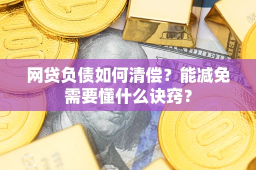 济南网贷负债如何清偿？能减免需要懂什么诀窍？