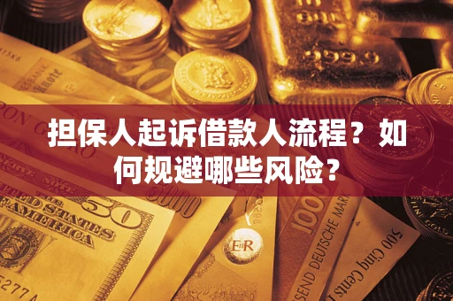济南担保人起诉借款人流程？如何规避哪些风险？