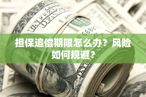 济南担保追偿期限怎么办？风险如何规避？