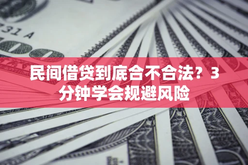 济南民间借贷到底合不合法？3分钟学会规避风险