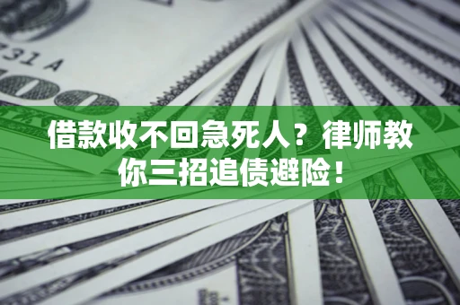 济南借款收不回急死人？律师教你三招追债避险！