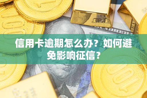 济南信用卡逾期怎么办？如何避免影响征信？