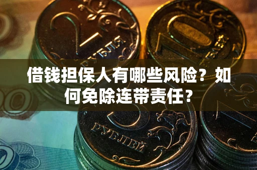 济南借钱担保人有哪些风险？如何免除连带责任？