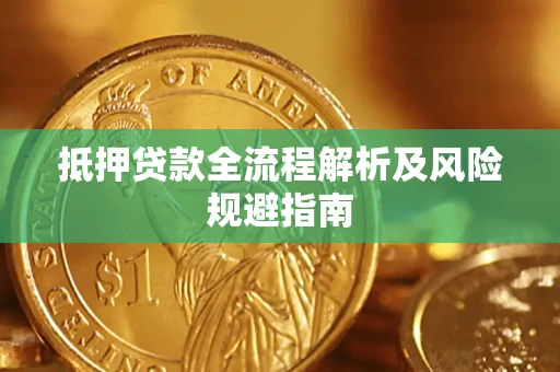 济南抵押贷款全流程解析及风险规避指南