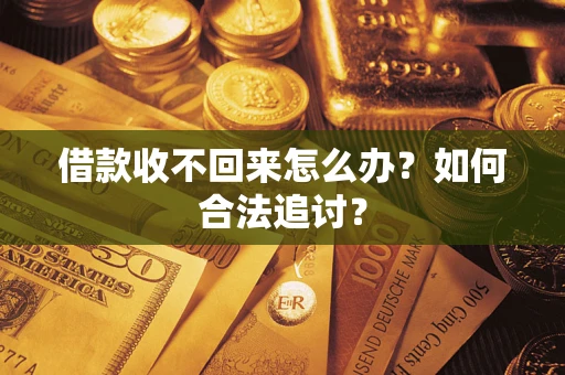 济南借款收不回来怎么办？如何合法追讨？