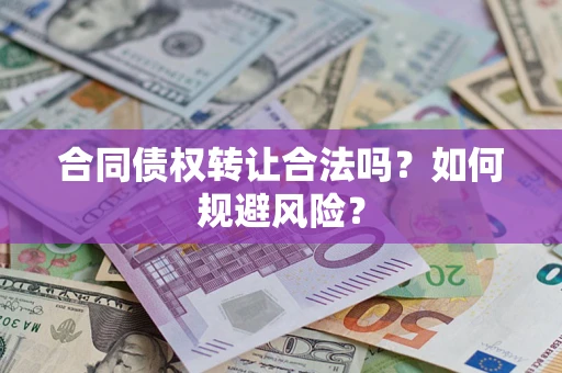 济南合同债权转让合法吗?如何规避风险? 济南合同债权转让合法吗?如何规避风险?