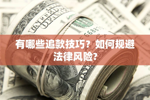 济南有哪些追款技巧？如何规避法律风险?