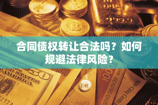 济南合同债权转让合法吗？如何规避法律风险？