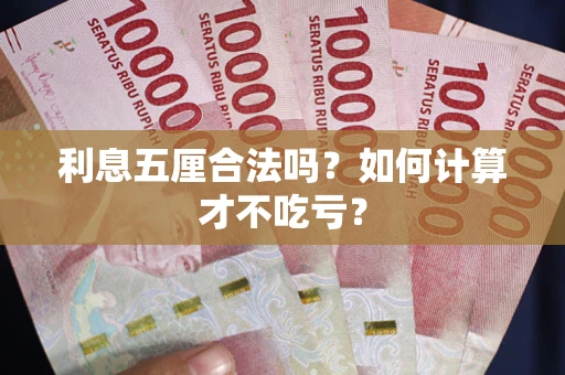 济南利息五厘合法吗？如何计算才不吃亏？