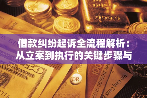济南借款纠纷起诉全流程解析：从立案到执行的关键步骤与防败诉指南