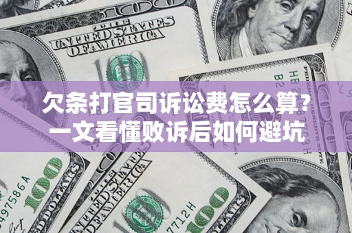 济南欠条打官司诉讼费怎么算？一文看懂败诉后如何避坑