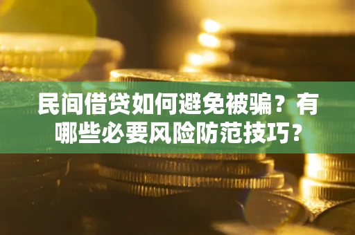 济南民间借贷如何避免被骗？有哪些必要风险防范技巧？