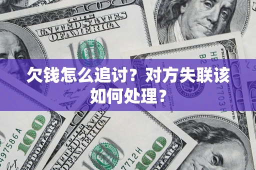 济南欠钱怎么追讨？对方失联该如何处理？