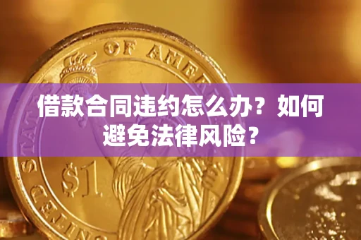 济南借款合同违约怎么办？如何避免法律风险？