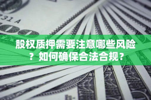 济南股权质押需要注意哪些风险？如何确保合法合规？