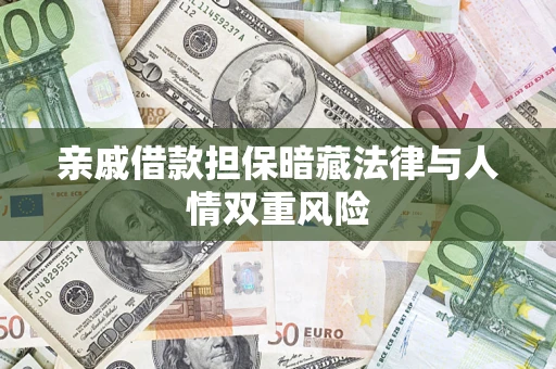 济南亲戚借款担保暗藏法律与人情双重风险