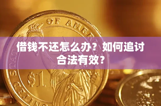 济南借钱不还怎么办？如何追讨合法有效？