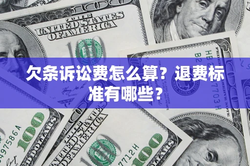 济南欠条诉讼费怎么算？退费标准有哪些？