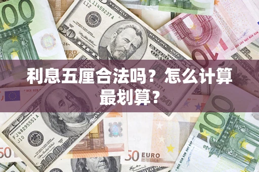 济南利息五厘合法吗？怎么计算最划算？