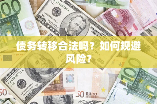 济南债务转移合法吗？如何规避风险？