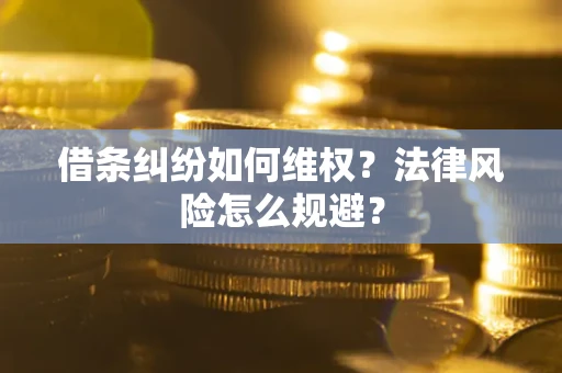 济南借条纠纷如何维权？法律风险怎么规避？