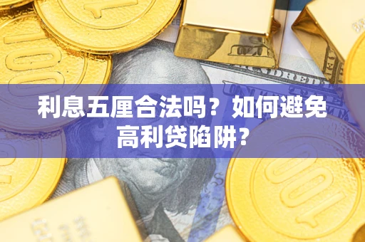 济南利息五厘合法吗？如何避免高利贷陷阱？