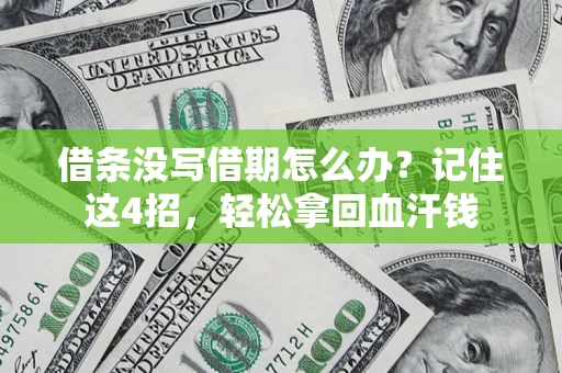 济南借条没写借期怎么办？记住这4招，轻松拿回血汗钱