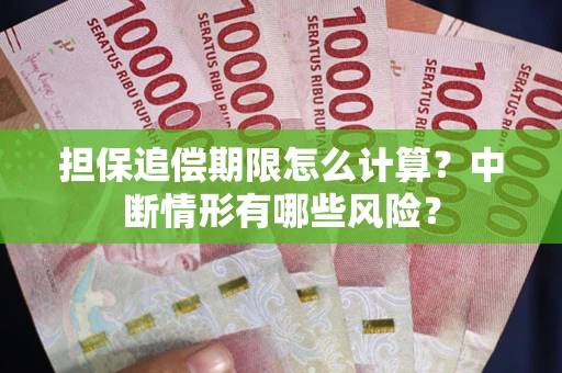 济南担保追偿期限怎么计算？中断情形有哪些风险？