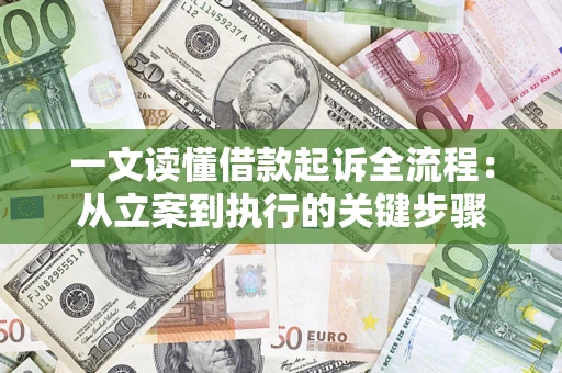 济南一文读懂借款起诉全流程：从立案到执行的关键步骤