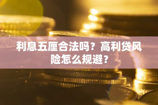 济南利息五厘合法吗？高利贷风险怎么规避？