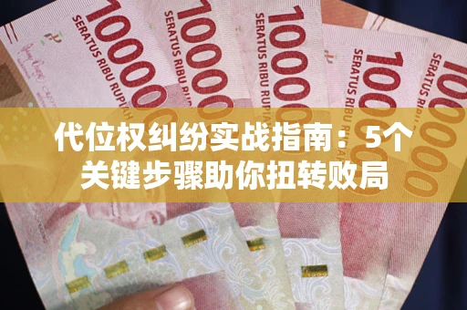 济南代位权纠纷实战指南：5个关键步骤助你扭转败局