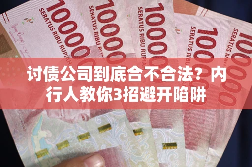 济南讨债公司到底合不合法？内行人教你3招避开陷阱