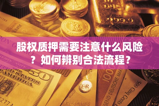 济南股权质押需要注意什么风险？如何辨别合法流程？
