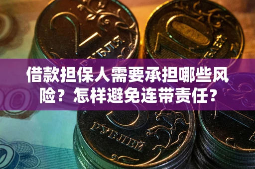济南借款担保人需要承担哪些风险？怎样避免连带责任？