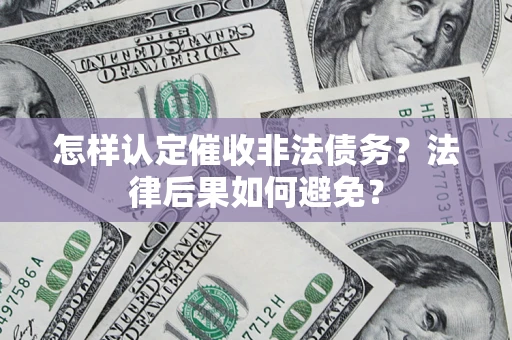 济南怎样认定催收非法债务？法律后果如何避免？