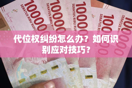 济南代位权纠纷怎么办？如何识别应对技巧？