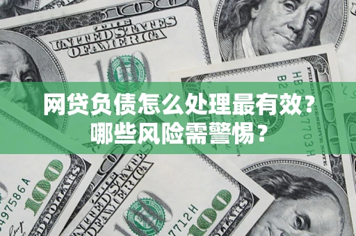 济南网贷负债怎么处理最有效？哪些风险需警惕？