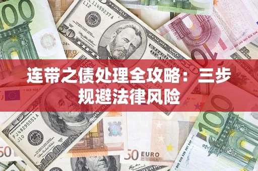 济南连带之债处理全攻略：三步规避法律风险