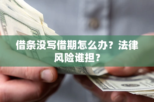 济南借条没写借期怎么办？法律风险谁担？